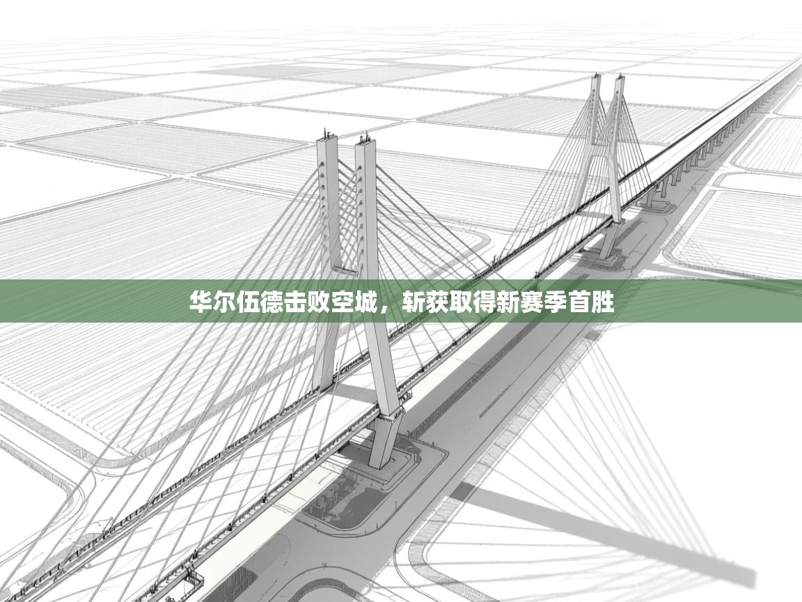 开云体育苹果版下载-华尔伍德击败空城，斩获取得新赛季首胜  第2张