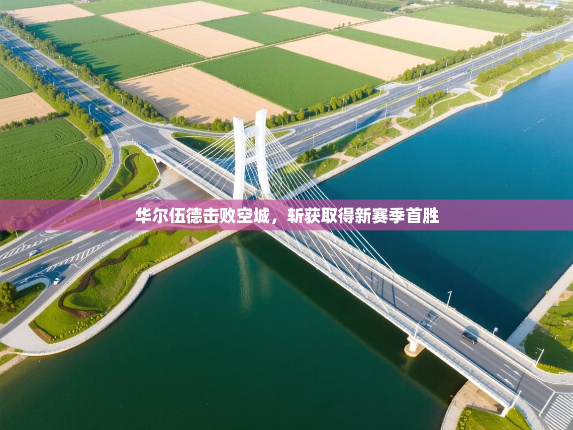 开云体育苹果版下载-华尔伍德击败空城，斩获取得新赛季首胜  第3张