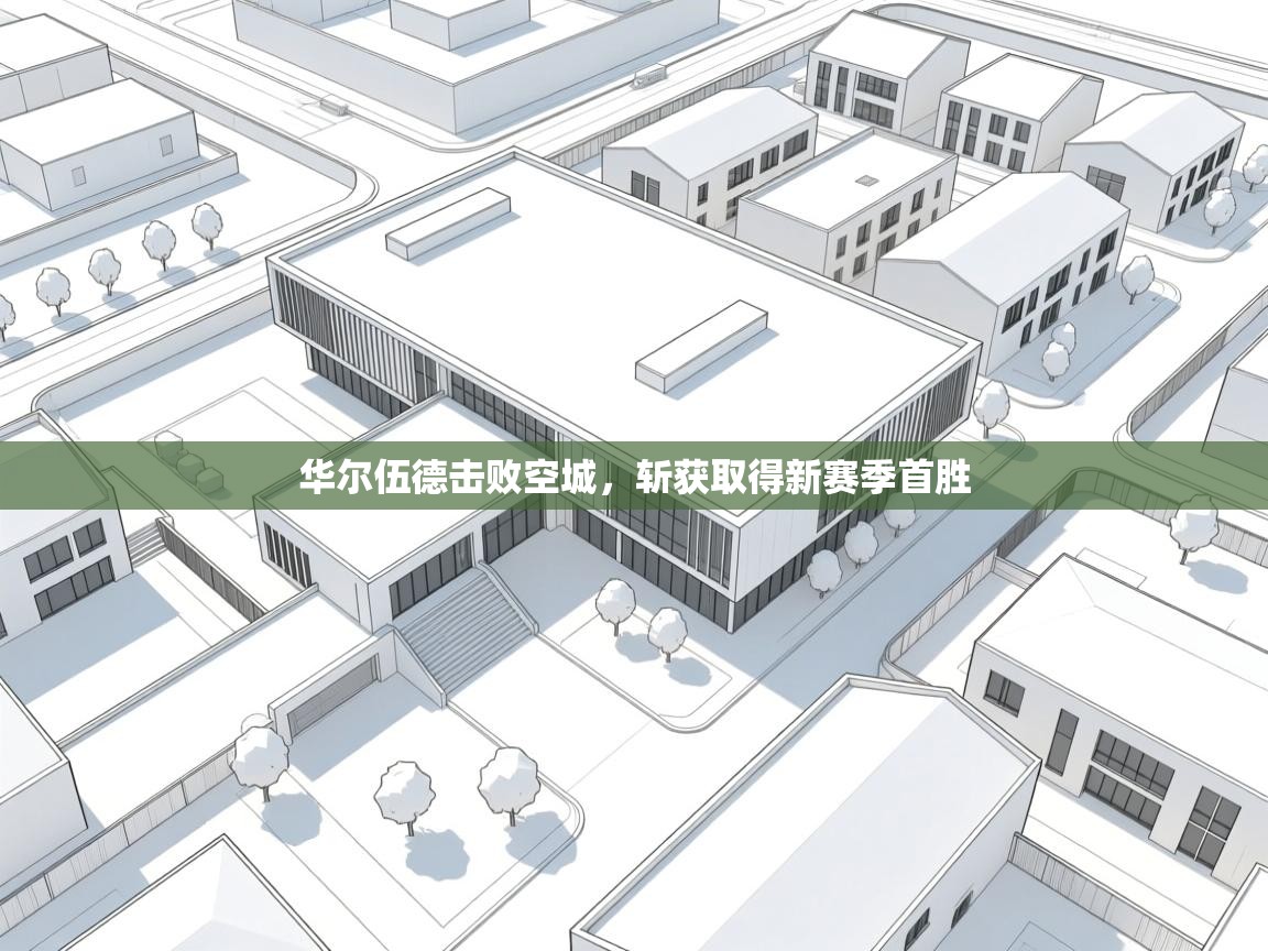 开云体育苹果版下载-华尔伍德击败空城，斩获取得新赛季首胜  第4张