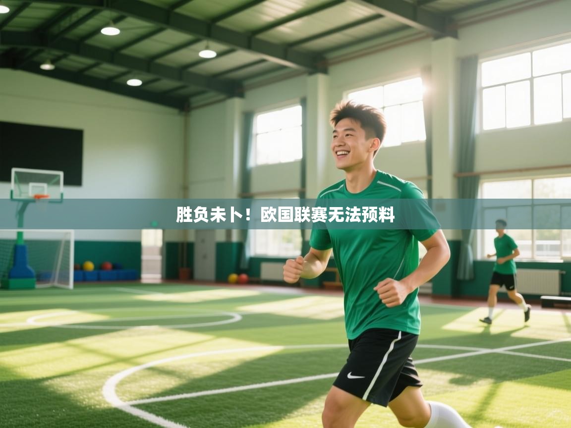 云开体育app网页版登录入口-胜负未卜!欧国联赛无法预料 第2张