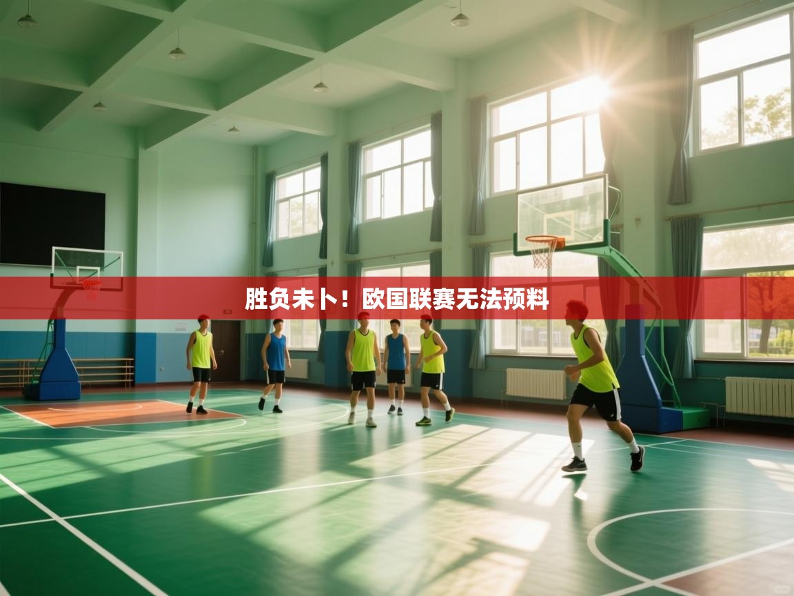 云开体育app网页版登录入口-胜负未卜!欧国联赛无法预料 第4张