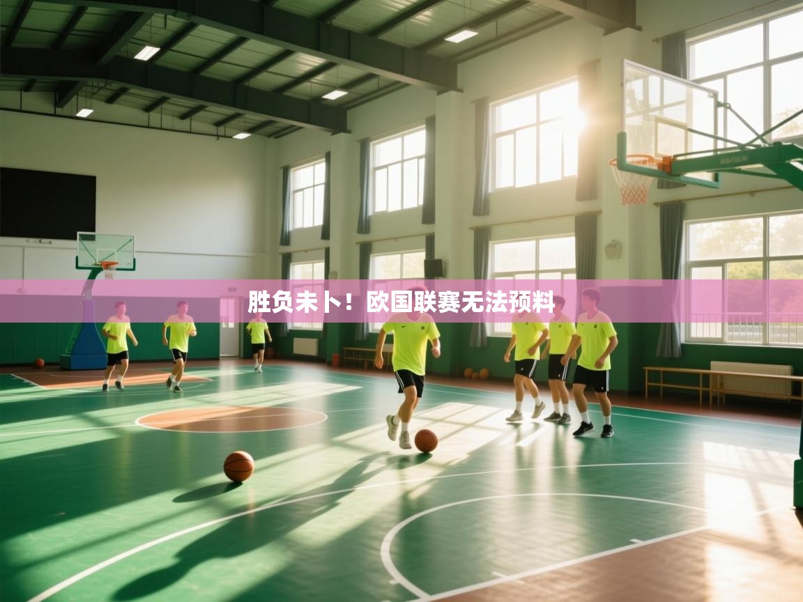 云开体育app网页版登录入口-胜负未卜!欧国联赛无法预料 第3张