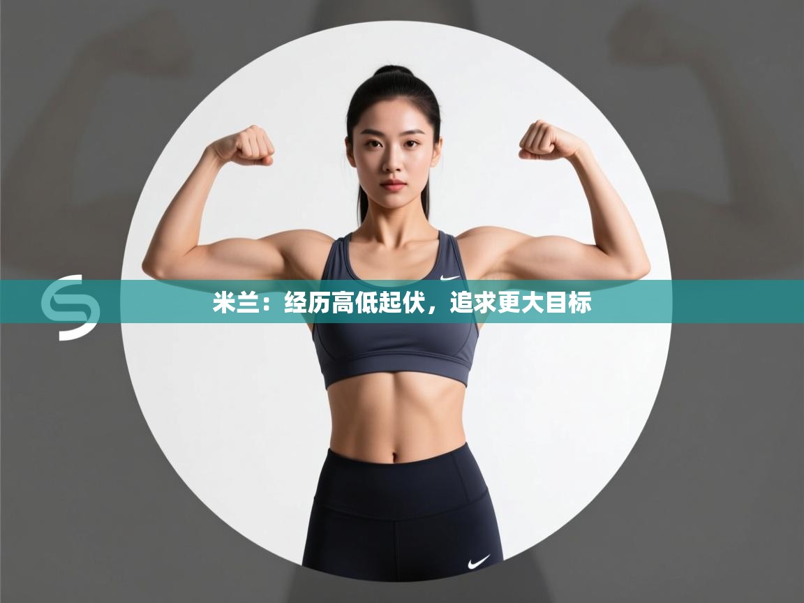 开云入口-米兰：经历高低起伏，追求更大目标  第3张