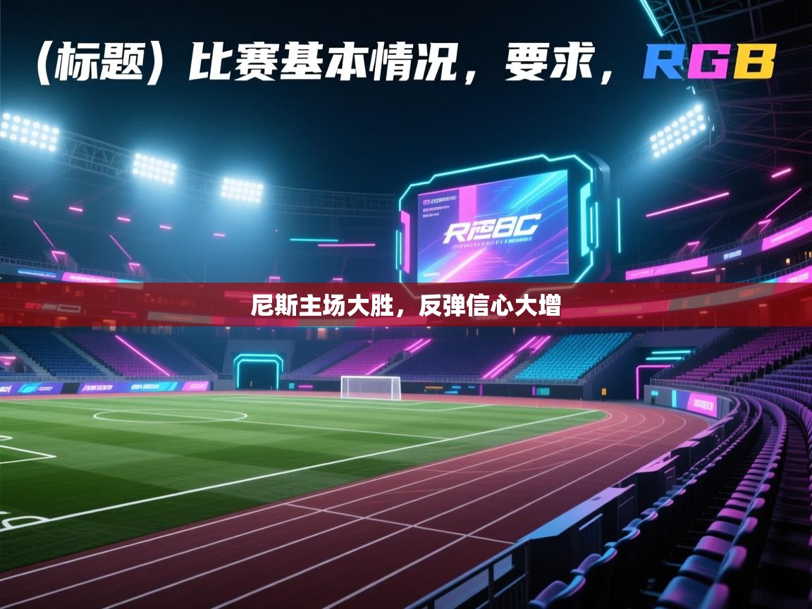 开云体育官方版下载-尼斯主场大胜,反弹信心大增 第1张