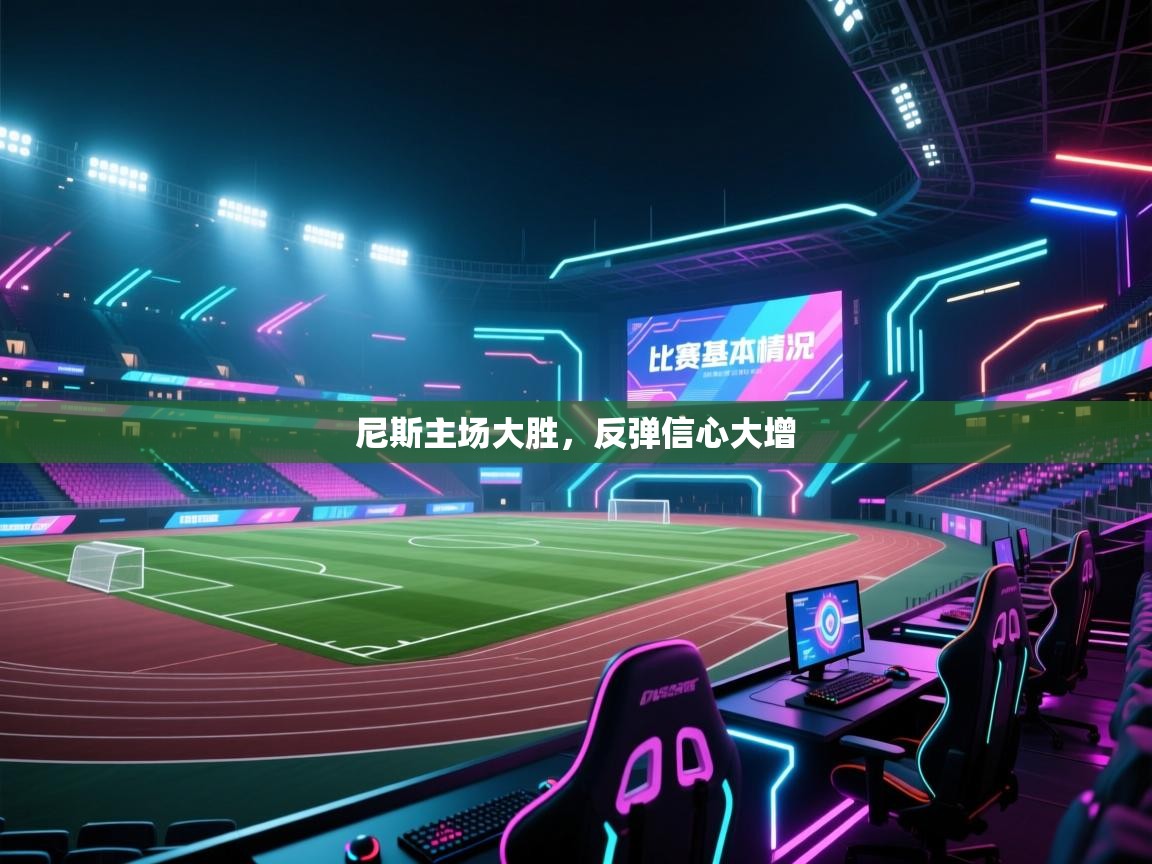 开云体育官方版下载-尼斯主场大胜,反弹信心大增 第2张