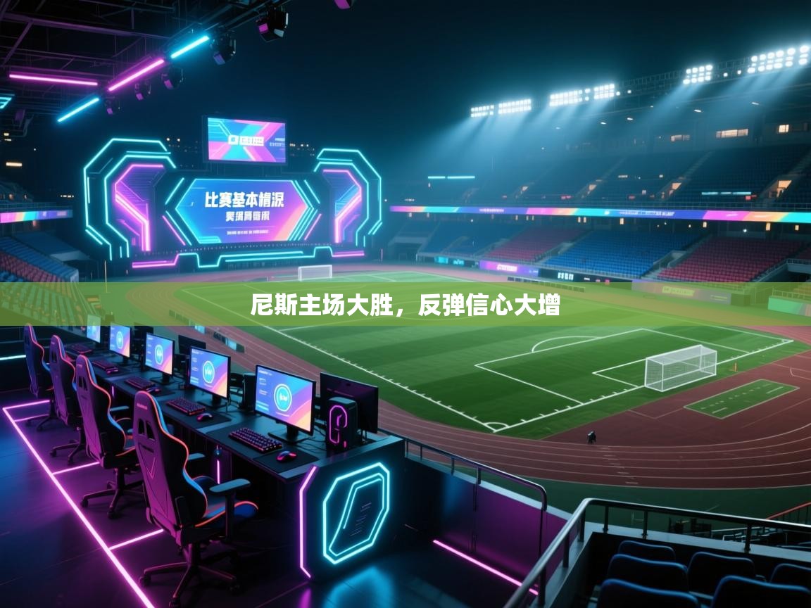 开云体育官方版下载-尼斯主场大胜,反弹信心大增 第4张