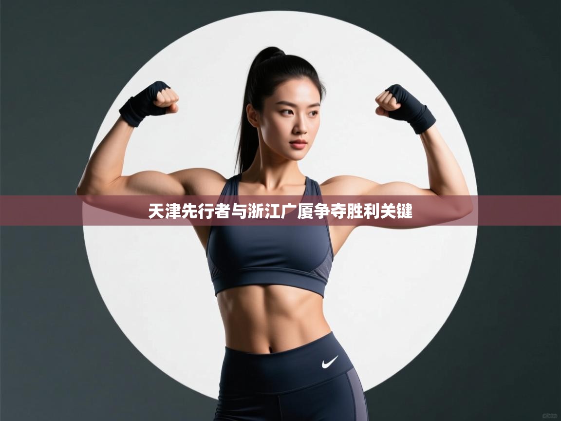 开云·体育kaiyun官方网站_kaiyun sports-天津先行者与浙江广厦争夺胜利关键 第1张