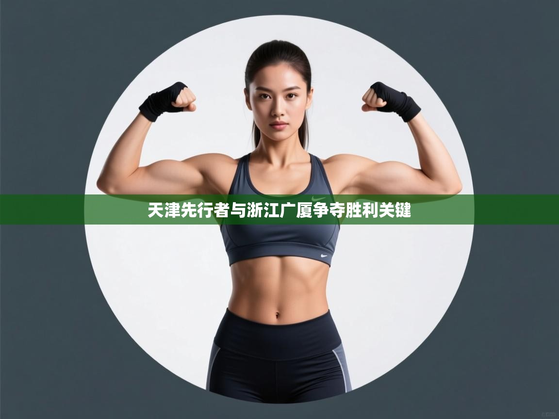 开云·体育kaiyun官方网站_kaiyun sports-天津先行者与浙江广厦争夺胜利关键 第4张