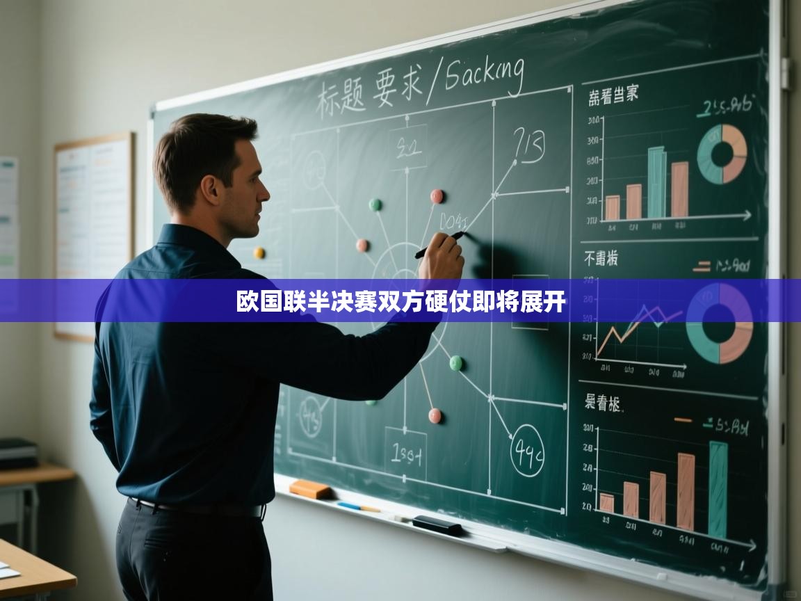 开云体育入口平台-欧国联半决赛双方硬仗即将展开 第4张