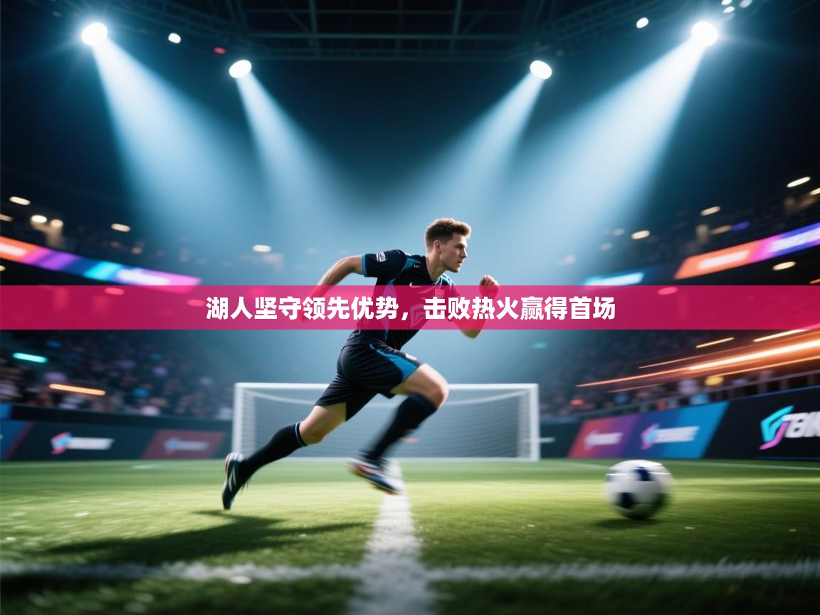 开云注册-湖人坚守领先优势,击败热火赢得首场 第4张