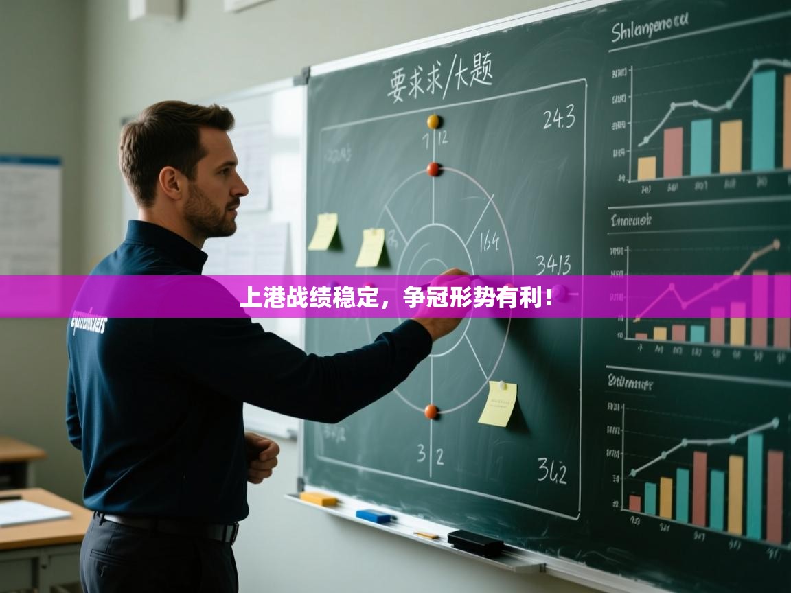 开云体育app下载安卓-上港战绩稳定,争冠形势有利! 第1张