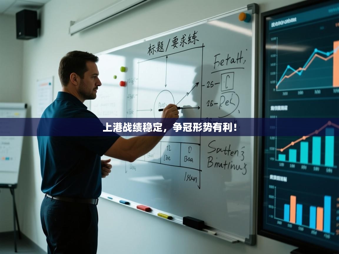 开云体育app下载安卓-上港战绩稳定,争冠形势有利! 第4张