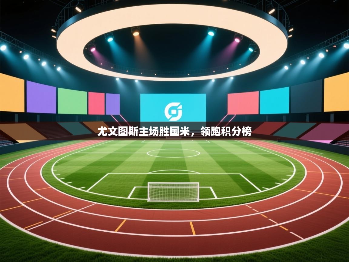 -尤文图斯主场胜国米,领跑积分榜 第2张