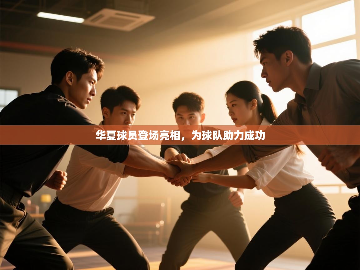 开云体育app在线-华夏球员登场亮相，为球队助力成功  第4张